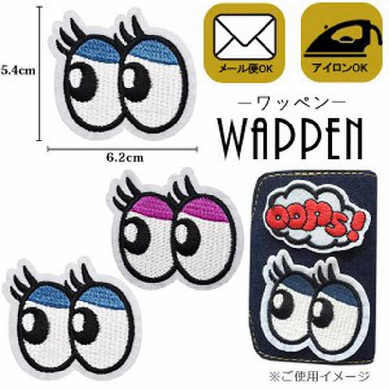 目玉 ワッペン 刺繍ワッペン アイロン接着 縦5 4cm 横6 2cm 目 アップリケ アイロンワッペン かわいい 可愛い 手芸 メール便可 通販 Lineポイント最大1 0 Get Lineショッピング