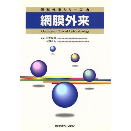 網膜外来／田野保雄(著者),大路正人(著者)