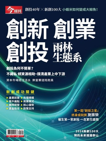 今周刊特刊：創新創業創投雨林生態系