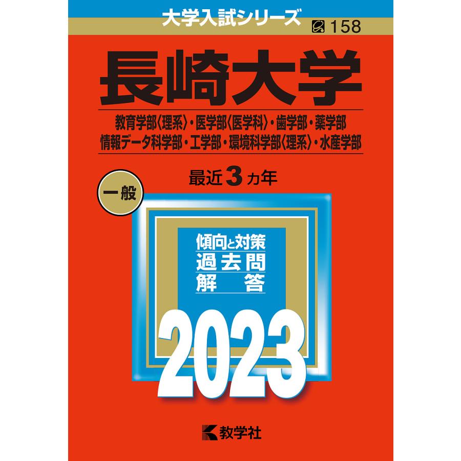 長崎大学 教育学部 ・医学部 ・歯学部・薬学部 情報データ科学部・工学部・環境科学部 ・水産学部 2023年版