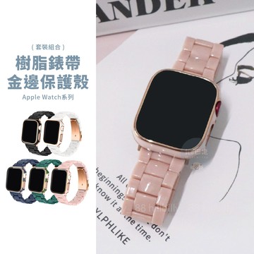 隔日到貨🔥Apple Watch 樹脂錶帶+金邊保護殼 優惠套裝組  S11 10 9 8 7 SE3 蘋果錶帶 錶殼