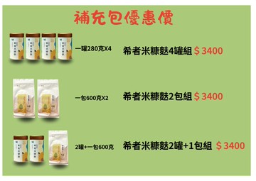 希者米糠麩罐裝4入組、補充包2入組、2罐1包組