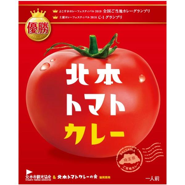 北本トマトカレー カレー レトルト 中辛 200ｇ レトルト食品 レトルトカレー トマト 北本 埼玉 ご当地カレー ご当地グルメ 食レポ