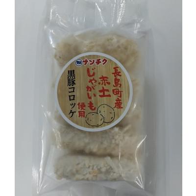 ふるさと納税 長島町 長島町産じゃがいも使用　黒豚コロッケ(5個入り×4P)(長島町)