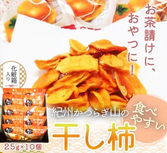 G7039_紀州かつらぎ山の食べやすい 干し柿 化粧箱入 25g×10個