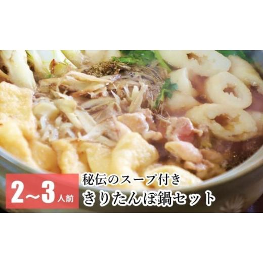 ふるさと納税 秋田県 能代市 きりたんぽ鍋セット（秘伝のスープ付き）2〜3人前