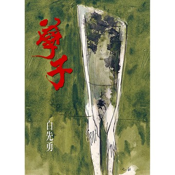 孽子（五版）