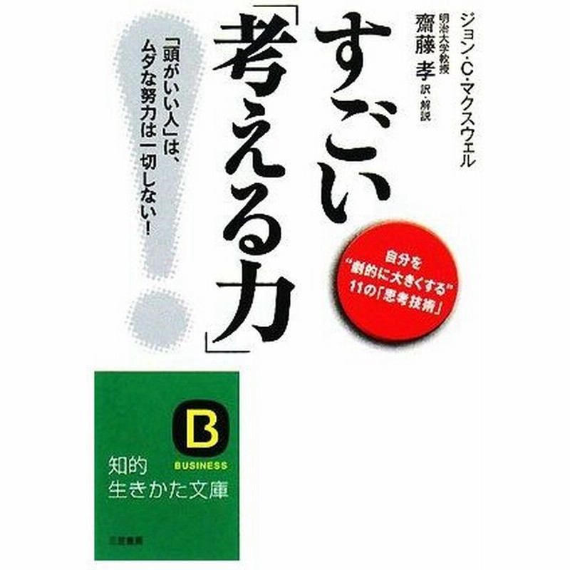 すごい 考える力 知的生きかた文庫 ジョン ｃ マクスウェル 著 齋藤孝 訳 解説 通販 Lineポイント最大0 5 Get Lineショッピング