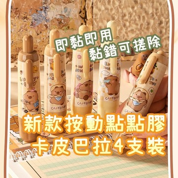 隔日到貨 咔巴熊 卡皮巴拉 4入裝 按動點點膠 修正帶 N次貼 立可貼 豆豆貼 雙面膠 封口貼 手帳膠帶 便簽黏貼
