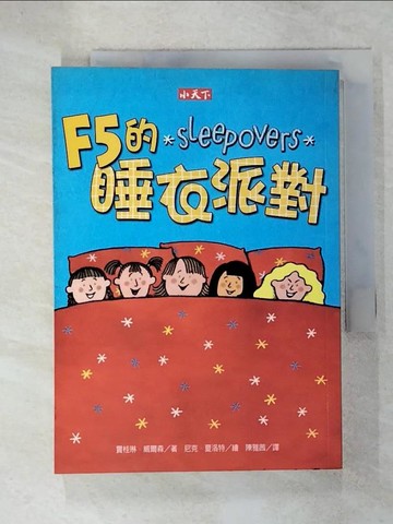 【書寶二手書T6／兒童文學_C34】F5的睡衣派對_陳雅茜, 賈桂琳‧威