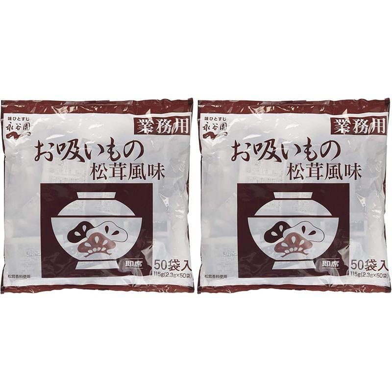 永谷園 業務用お吸いもの松茸風味 （2.3g×50袋入）×2個