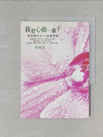 【書寶二手書T2／兩性關係_X97】我要心動一輩子-親密關係的10道練習題_賴佩霞