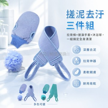 台灣出貨✨ 拉背條 搓澡手套 沐浴球 三件組 強力去污下泥 雙面設計 男女適用 洗澡清潔 居家衛浴用品
