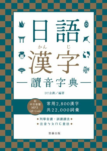 【電子書】日語漢字讀音字典：附中日發聲MP3 QR Code