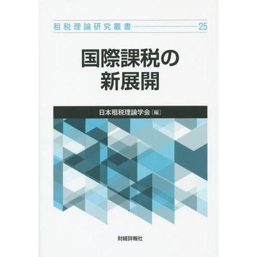 国際課税の新展開