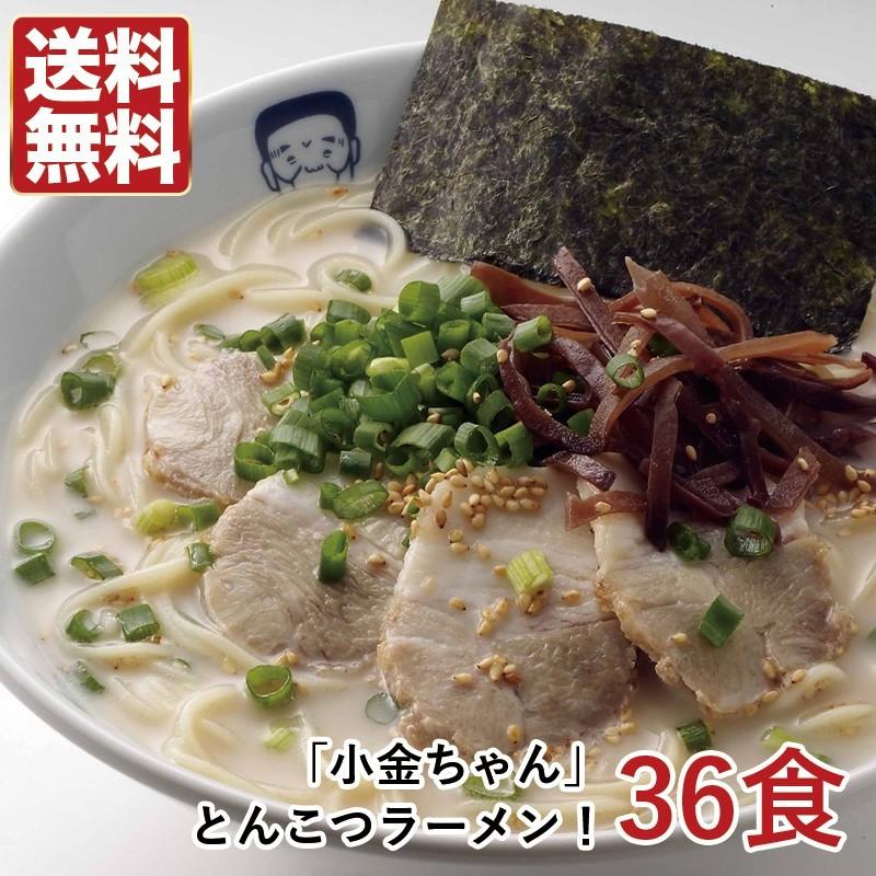 送料無料 博多の名物屋台「小金ちゃん」とんこつラーメン！36食 ご当地ラーメン豚骨ラーメン〇小金ちゃんとんこつラーメン36食