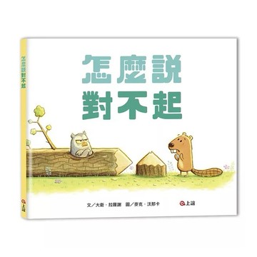 上誼 怎麼說對不起 大醬童書專賣店