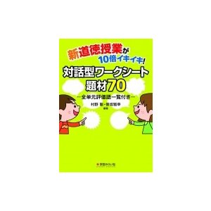 新道徳授業が10倍イキイキ 対話型ワークシート題材70 全単元評価語一覧付き