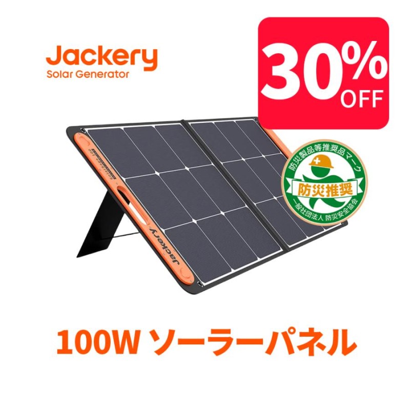 8/29 23:59まで 30%OFFクーポン】Jackery SolarSaga100 ソーラーパネル 100W ソーラーチャージャー 発電機  DC出力/USB出力 防災 超薄型 軽量【10/3出荷予定】 | LINEブランドカタログ