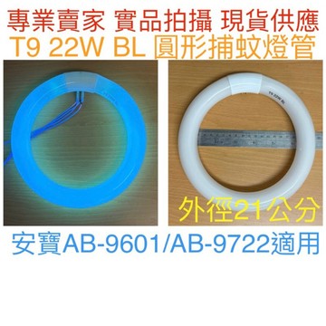 【金光閃閃】T9 22W BL 捕蚊燈管 圓形燈管 誘蚊燈管 安寶適用（AB-9722 AB-9601 專用燈管）