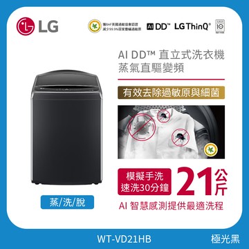 21公斤直立式洗衣機｜極光黑｜AI DD™ 蒸氣直驅變頻 WT-VD21HB