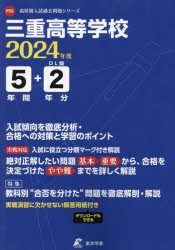 三重高等学校 5年間 2年分入試傾向を徹