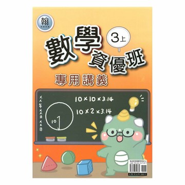 良品國小翰老師資優班專用講義數學3上