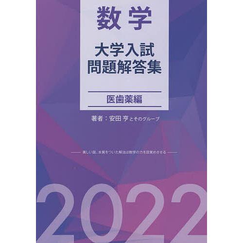 数学大学入試問題解答集 2022医歯薬編