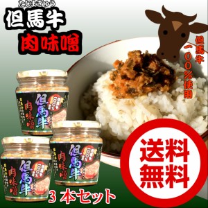 但馬牛肉味噌200g×3　ちょっぴりお得な3本セット瓶詰め  ご飯のお供 ご飯　味噌 たじま お土産 にく みそ ごはんのおとも