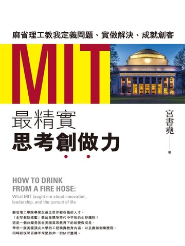 【電子書】MIT最精實思考創做力：麻省理工教我定義問題、實做解決、成就創客
