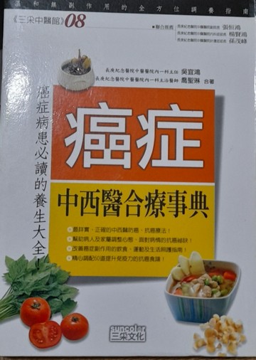 癌症中西醫合療事典[二手書_全新]