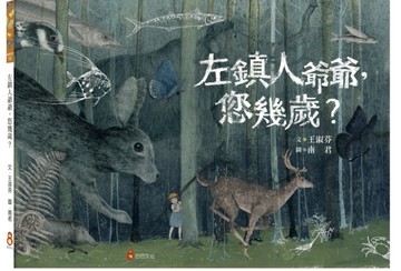 左鎮人爺爺，您幾歲？【TAAZE讀冊生活】