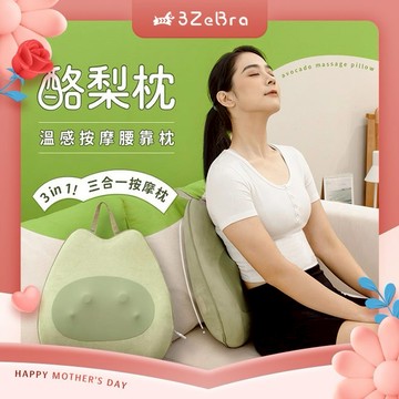 【3ZeBra】酪梨枕｜溫感按摩腰靠枕 / 三合一按摩枕 辦公室腰墊 生日禮 朋友家人送禮推薦