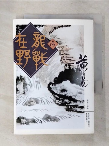 【書寶二手書T9／武俠小說_U5Z】龍戰在野(卷五)_黃易