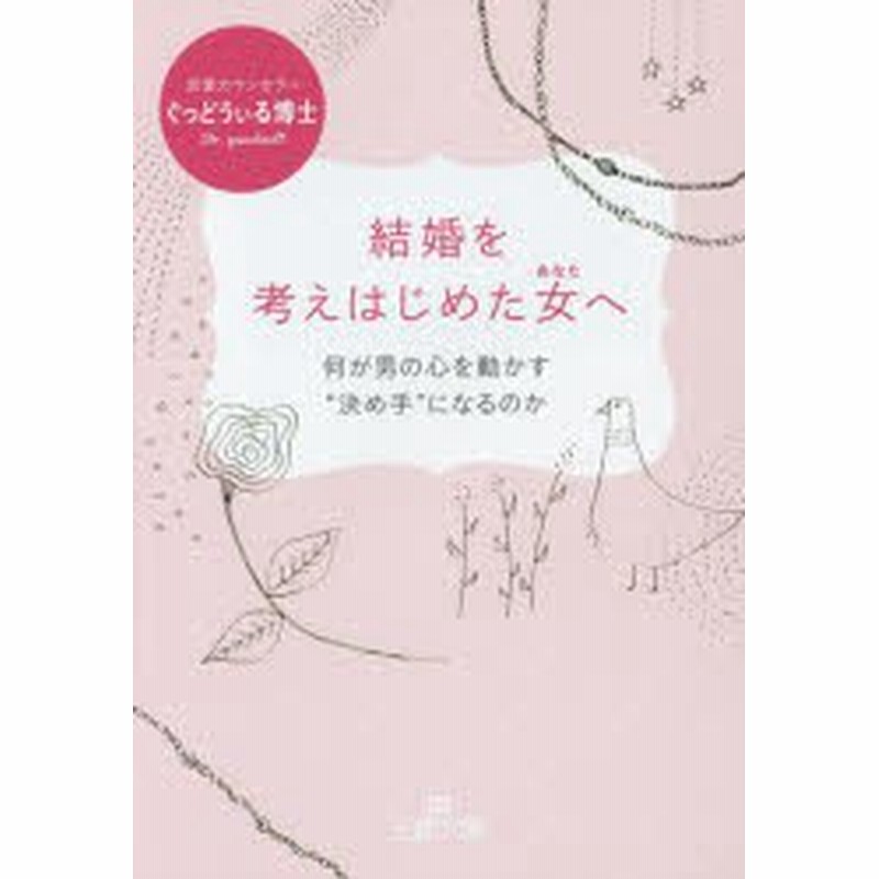 新品 本 結婚を考えはじめた女 あなた へ ぐっどうぃる博士 著 通販 Lineポイント最大1 0 Get Lineショッピング