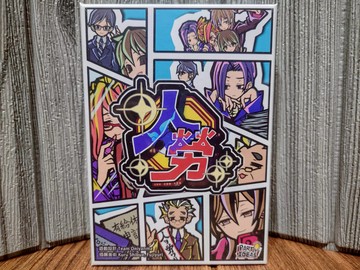 【桌遊侍】 人勞 《免運.再送充足牌套》 實體店面快速出貨 身分隱藏.派對遊戲.日本桌遊.上班族.辦公室.無須主持人