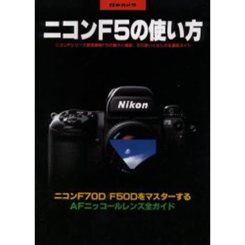 ニコンF5の使い方 ニコンFシリーズ最高級機F5の魅力と機能、その使いこなし方を徹底ガイド ニコンF70D／F50DをマスターするAFニッコールレンズ全ガイド  | LINEショッピング