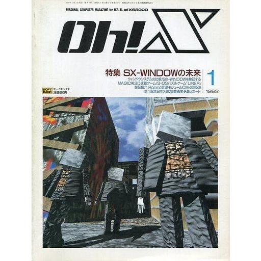 中古一般PCゲーム雑誌 Oh!X 1992年1月号 オーエックス