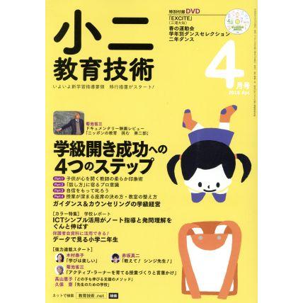 小二教育技術(２０１８年４月号) 月刊誌／小学館