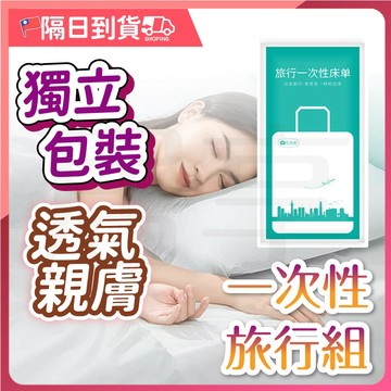 【獨立包裝🔥安全衛生】一次性床單 一次性旅行組 旅行必備 旅行床單 旅行盆洗組 拋棄式旅行用品 床包組 被單 床單