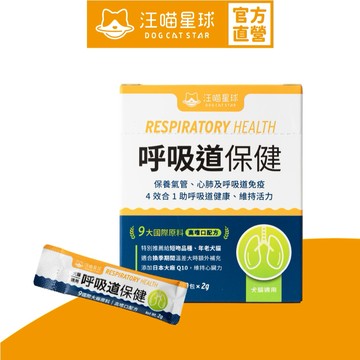【汪喵星球】 呼吸道保健 盒裝30包 2G/包 貓狗 保健品 換季必備
