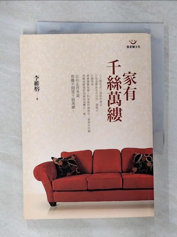 【書寶二手書T2／家庭_FUA】家有千絲萬縷_李維榕