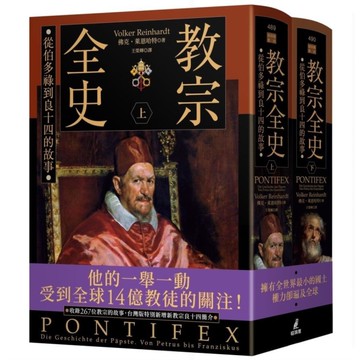 教宗全史：從伯多祿到良十四的故事(上下冊不分售)
