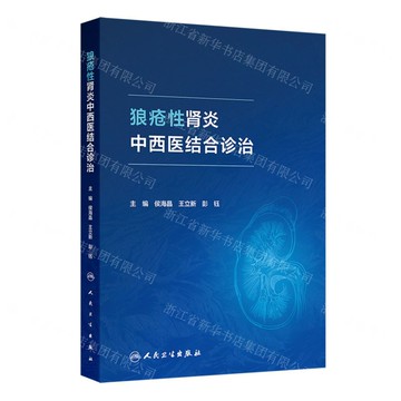 狼瘡性腎炎中西醫結合診治丨天龍圖書簡體字專賣店丨9787117377409 (tl2514)