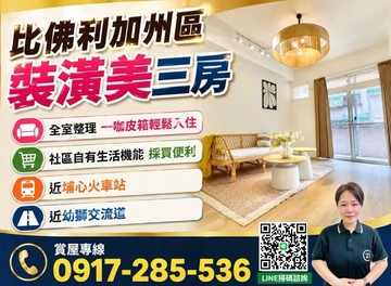 ［比佛利加州區］溫馨裝潢美三房生活機能佳｜桃園市楊梅區青山三街