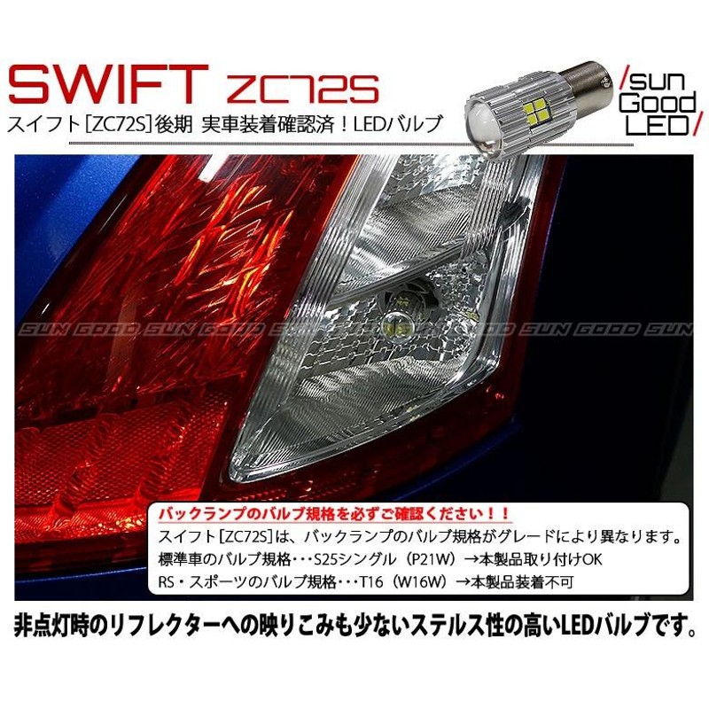 スズキ スイフト (ZC72S 後期) 対応 LED バックランプ S25 BA15s 22連