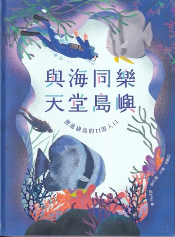 與海同樂.天堂島嶼-潛進綠島的11道入口[軟精裝][二手書_良好]