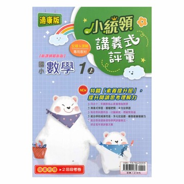 金安國小小統領講義式評量康版數學1上