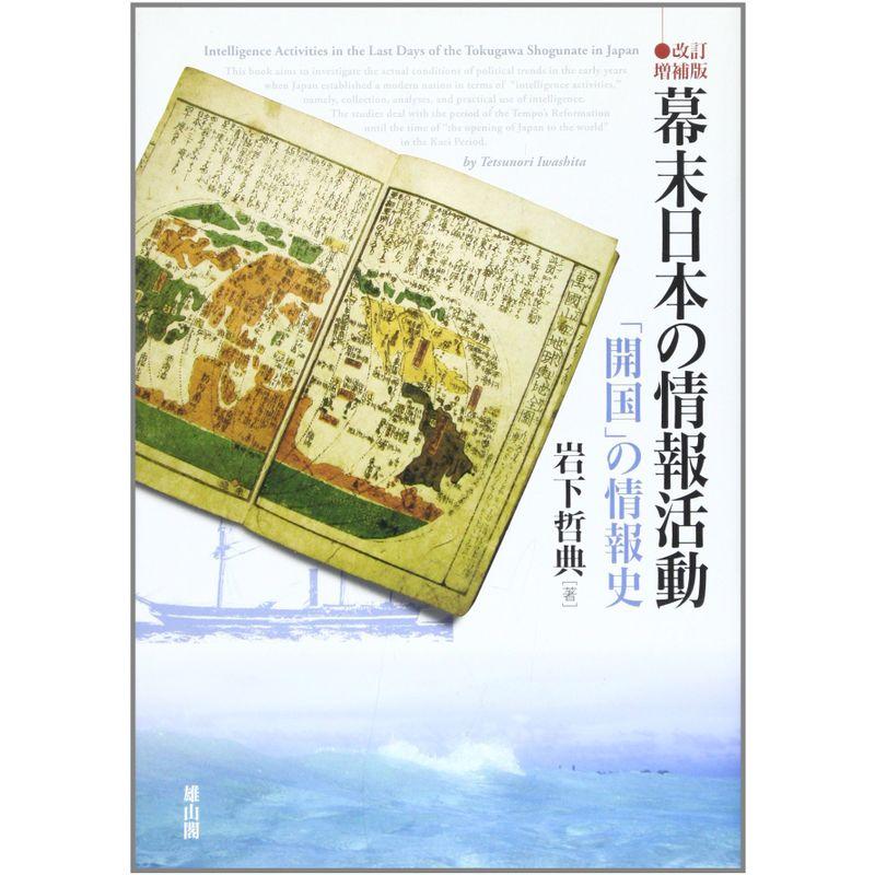 幕末日本の情報活動?「開国」の情報史