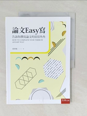 【書寶二手書T1／進修考試_YZL】論文Easy寫：告訴你撰寫論文的眉眉角角(2版)_邱珍琬
